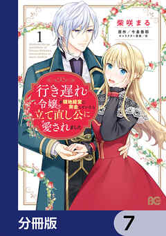 行き遅れ令嬢が領地経営に奔走していたら立て直し公に愛されました【分冊版】