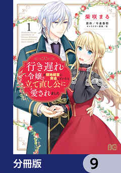 行き遅れ令嬢が領地経営に奔走していたら立て直し公に愛されました【分冊版】