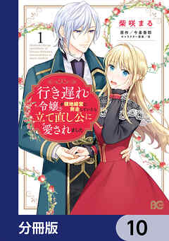 行き遅れ令嬢が領地経営に奔走していたら立て直し公に愛されました【分冊版】