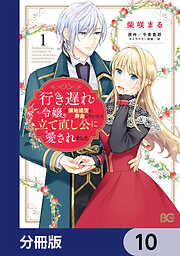 行き遅れ令嬢が領地経営に奔走していたら立て直し公に愛されました【分冊版】