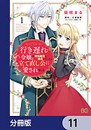行き遅れ令嬢が領地経営に奔走していたら立て直し公に愛されました【分冊版】　11
