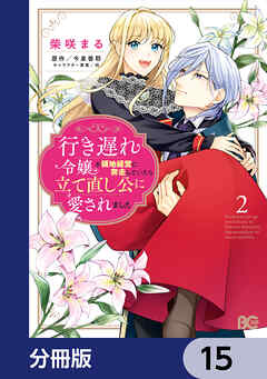 行き遅れ令嬢が領地経営に奔走していたら立て直し公に愛されました【分冊版】　15