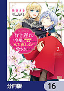 行き遅れ令嬢が領地経営に奔走していたら立て直し公に愛されました【分冊版】　16