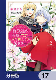 行き遅れ令嬢が領地経営に奔走していたら立て直し公に愛されました【分冊版】