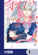 オオカミと春の歌【分冊版】　1