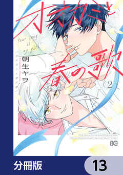 オオカミと春の歌【分冊版】　13