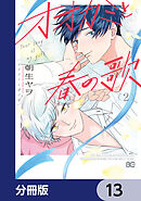 オオカミと春の歌【分冊版】　13