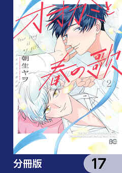 オオカミと春の歌【分冊版】　17