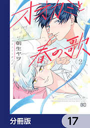オオカミと春の歌【分冊版】