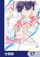 オオカミと春の歌【分冊版】　17