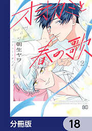 オオカミと春の歌【分冊版】