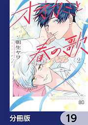 オオカミと春の歌【分冊版】