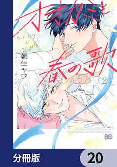 オオカミと春の歌【分冊版】　20