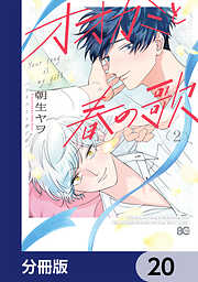 オオカミと春の歌【分冊版】