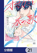 オオカミと春の歌【分冊版】　21