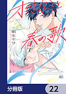 オオカミと春の歌【分冊版】　22