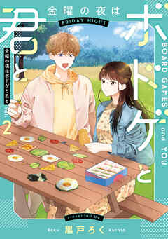 金曜の夜はボドゲと君と
