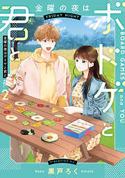 金曜の夜はボドゲと君と