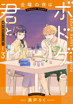 金曜の夜はボドゲと君と