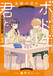 金曜の夜はボドゲと君と