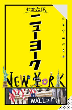 せかたびニューヨーク（2026年版）