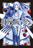 円環のラパン 3巻