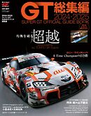 スーパーGT公式ガイドブック 2024-2025 総集編