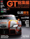スーパーGT公式ガイドブック 2025-2026 総集編