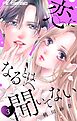 恋になるとは聞いてない【マイクロ】 3