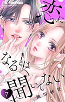 恋になるとは聞いてない【マイクロ】 7