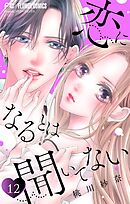 恋になるとは聞いてない【マイクロ】 12