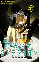 魔法少女ダンデライオン【マイクロ】 27