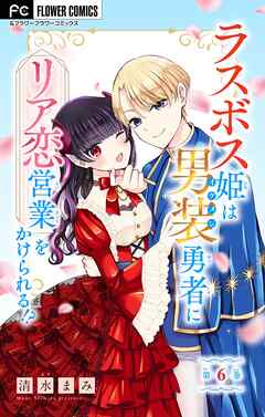 ラスボス姫は男装勇者にリア恋営業をかけられる！？【マイクロ】 6 - 清水まみ - 女性マンガ・無料試し読みなら、電子書籍・コミックストア ブックライブ