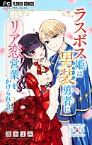 ラスボス姫は男装勇者にリア恋営業をかけられる！？【マイクロ】 6