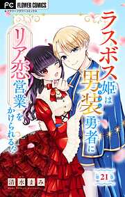 ラスボス姫は男装勇者にリア恋営業をかけられる！？【マイクロ】