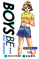 【極！単行本シリーズ】 BOYS BE…2nd Season2巻