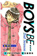 【極！単行本シリーズ】 BOYS BE…2nd Season5巻