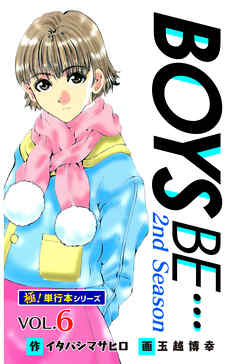 【極！単行本シリーズ】 BOYS BE…2nd Season