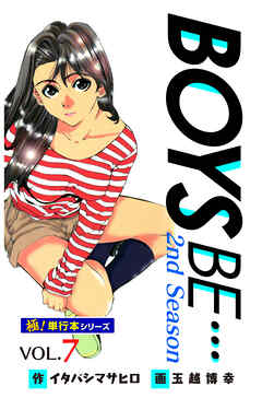 【極！単行本シリーズ】 BOYS BE…2nd Season