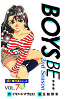 【極！単行本シリーズ】 BOYS BE…2nd Season7巻