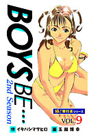 【極！単行本シリーズ】 BOYS BE…2nd Season9巻