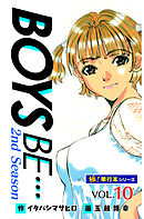 【極！単行本シリーズ】 BOYS BE…2nd Season10巻