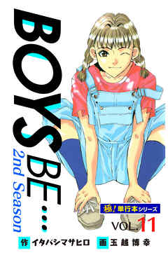 【極！単行本シリーズ】 BOYS BE…2nd Season11巻