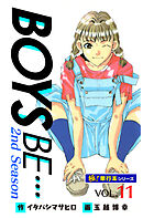 【極！単行本シリーズ】 BOYS BE…2nd Season11巻