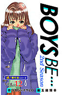 【極！単行本シリーズ】 BOYS BE…2nd Season12巻