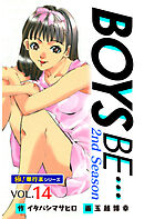 【極！単行本シリーズ】 BOYS BE…2nd Season14巻