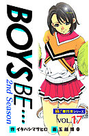【極！単行本シリーズ】 BOYS BE…2nd Season17巻