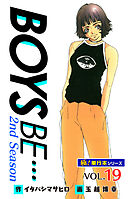 【極！単行本シリーズ】 BOYS BE…2nd Season19巻