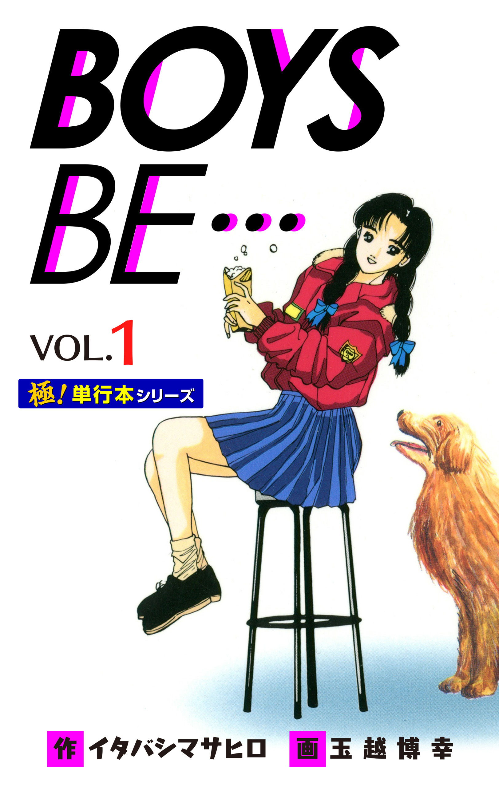 極！単行本シリーズ】 BOYS BE…1st Season1巻 - イタバシマサヒロ/玉越