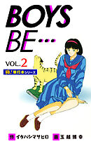 【極！単行本シリーズ】 BOYS BE…1st Season2巻